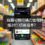 双面可转位铣刀如何降低20%切削成本？（图3）