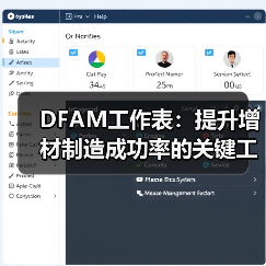 DFAM工作表:提升增材制造成功率的关键工具(图2) DFAM工作表:提升增材制造成功率的关键工具(图2)