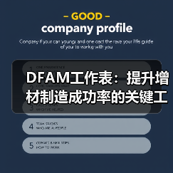 DFAM工作表:提升增材制造成功率的关键工具(图3) DFAM工作表:提升增材制造成功率的关键工具(图3)
