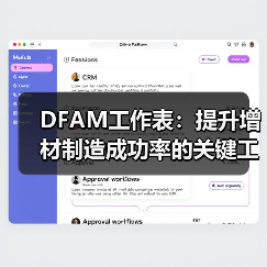 DFAM工作表:提升增材制造成功率的关键工具(图4) DFAM工作表:提升增材制造成功率的关键工具(图4)