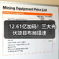 12.61亿加码！三大光伏项目布局提速（图4）