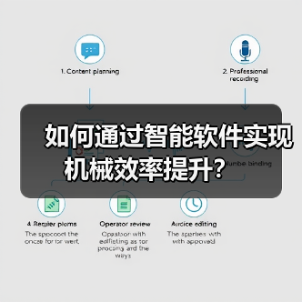 如何通过智能软件实现机械效率提升？