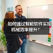 如何通过智能软件实现机械效率提升？（图4）