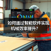 如何通过智能软件实现机械效率提升？（图3）