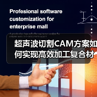 超声波切割CAM方案如何实现高效加工复合材料?(图2) 超声波切割CAM方案如何实现高效加工复合材料?(图2)