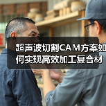 超声波切割CAM方案如何实现高效加工复合材料?(图1) 超声波切割CAM方案如何实现高效加工复合材料?(图1)