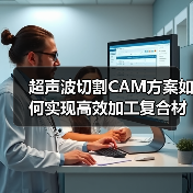 超声波切割CAM方案如何实现高效加工复合材料?(图4) 超声波切割CAM方案如何实现高效加工复合材料?(图4)