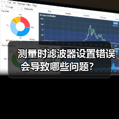 测量时滤波器设置错误会导致哪些问题?(图4) 测量时滤波器设置错误会导致哪些问题?(图4)