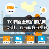 TCI精密金属扩展机用坯料,圆形转方形提升生产效率(图1) TCI精密金属扩展机用坯料,圆形转方形提升生产效率(图1)