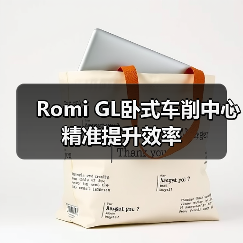 Romi GL卧式车削中心精准提升效率（图2）