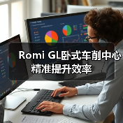 Romi GL卧式车削中心精准提升效率