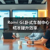 Romi GL卧式车削中心精准提升效率（图3）