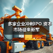 多家企业冲刺IPO 资本市场迎来新军(图2) 多家企业冲刺IPO 资本市场迎来新军(图2)