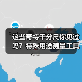 这些奇特千分尺你见过吗?特殊用途测量工具大揭秘(图3) 这些奇特千分尺你见过吗?特殊用途测量工具大揭秘(图3)