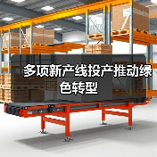 多项新产线投产推动绿色转型(图4) 多项新产线投产推动绿色转型(图4)