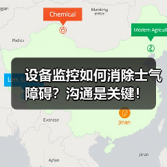 设备监控如何消除士气障碍？沟通是关键！（图2）