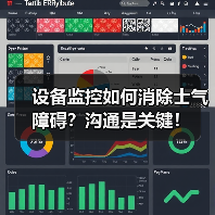 设备监控如何消除士气障碍？沟通是关键！（图4）
