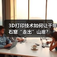 3D打印技术如何让千年石窟“走出”山崖?(图2) 3D打印技术如何让千年石窟“走出”山崖?(图2)