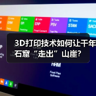 3D打印技术如何让千年石窟“走出”山崖?(图3) 3D打印技术如何让千年石窟“走出”山崖?(图3)