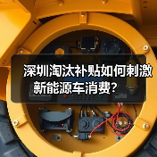 深圳淘汰补贴如何刺激新能源车消费?(图1) 深圳淘汰补贴如何刺激新能源车消费?(图1)