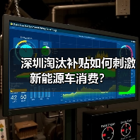 深圳淘汰补贴如何刺激新能源车消费?(图2) 深圳淘汰补贴如何刺激新能源车消费?(图2)