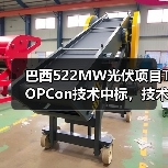 巴西522MW光伏项目TOPCon技术中标，技术优势引领市场