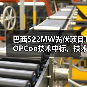 巴西522MW光伏项目TOPCon技术中标,技术优势引领市场(图4) 巴西522MW光伏项目TOPCon技术中标,技术优势引领市场(图4)