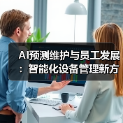 AI预测维护与员工发展:智能化设备管理新方案(图2) AI预测维护与员工发展:智能化设备管理新方案(图2)