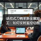感应式刀柄革新金属加工：如何实时监控切削参数？（图3）