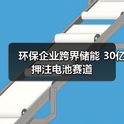 环保企业跨界储能 30亿押注电池赛道(图2) 环保企业跨界储能 30亿押注电池赛道(图2)