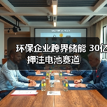 环保企业跨界储能 30亿押注电池赛道(图3) 环保企业跨界储能 30亿押注电池赛道(图3)