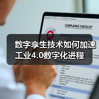 数字孪生技术如何加速工业4.0数字化进程