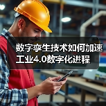 数字孪生技术如何加速工业4.0数字化进程（图3）