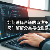 如何选择合适的直线栅尺?解析分类与检测原理(图1) 如何选择合适的直线栅尺?解析分类与检测原理(图1)