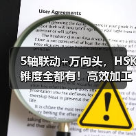 5轴联动+万向头,HSK锥度全都有!高效加工不设限(图3) 5轴联动+万向头,HSK锥度全都有!高效加工不设限(图3)