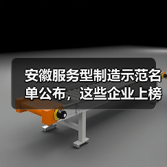 安徽服务型制造示范名单公布，这些企业上榜？