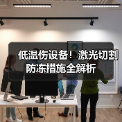 低温伤设备!激光切割防冻措施全解析(图1) 低温伤设备!激光切割防冻措施全解析(图1)