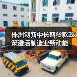株洲创新中长期贷款政策激活制造业新动能(图2) 株洲创新中长期贷款政策激活制造业新动能(图2)