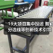 19大项目集中投运 智能分选线等创新技术引领未来(图1) 19大项目集中投运 智能分选线等创新技术引领未来(图1)