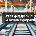 19大项目集中投运 智能分选线等创新技术引领未来(图2) 19大项目集中投运 智能分选线等创新技术引领未来(图2)