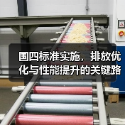 国四标准实施,排放优化与性能提升的关键路径(图2) 国四标准实施,排放优化与性能提升的关键路径(图2)