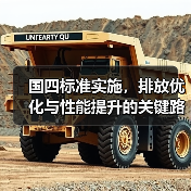 国四标准实施,排放优化与性能提升的关键路径(图1) 国四标准实施,排放优化与性能提升的关键路径(图1)