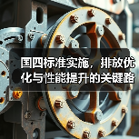 国四标准实施,排放优化与性能提升的关键路径(图3) 国四标准实施,排放优化与性能提升的关键路径(图3)