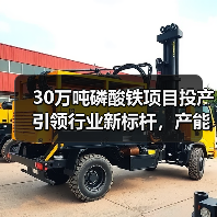 30万吨磷酸铁项目投产引领行业新标杆,产能扩张加速(图3) 30万吨磷酸铁项目投产引领行业新标杆,产能扩张加速(图3)