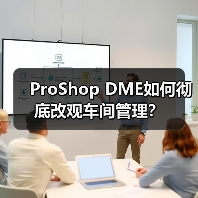 ProShop DME如何彻底改观车间管理?(图2) ProShop DME如何彻底改观车间管理?(图2)