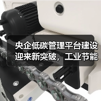 央企低碳管理平台建设迎来新突破,工业节能技术助力绿色转型(图1) 央企低碳管理平台建设迎来新突破,工业节能技术助力绿色转型(图1)