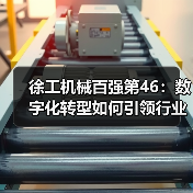 徐工机械百强第46:数字化转型如何引领行业?(图3) 徐工机械百强第46:数字化转型如何引领行业?(图3)