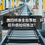 国四标准全面落地，环保升级如何推进？