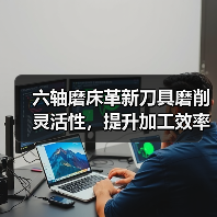 六轴磨床革新刀具磨削灵活性,提升加工效率(图2) 六轴磨床革新刀具磨削灵活性,提升加工效率(图2)