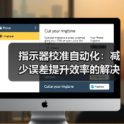 指示器校准自动化:减少误差提升效率的解决方案(图1) 指示器校准自动化:减少误差提升效率的解决方案(图1)